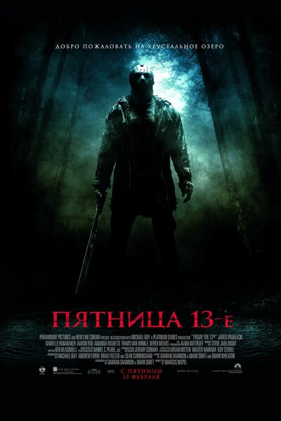 F13th-2009-poster-rus.jpg