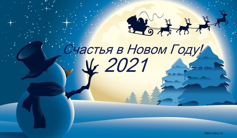 Картинки поздравления "С Новым Годом 2021!" (46 фото) • Развлекательные  картинки