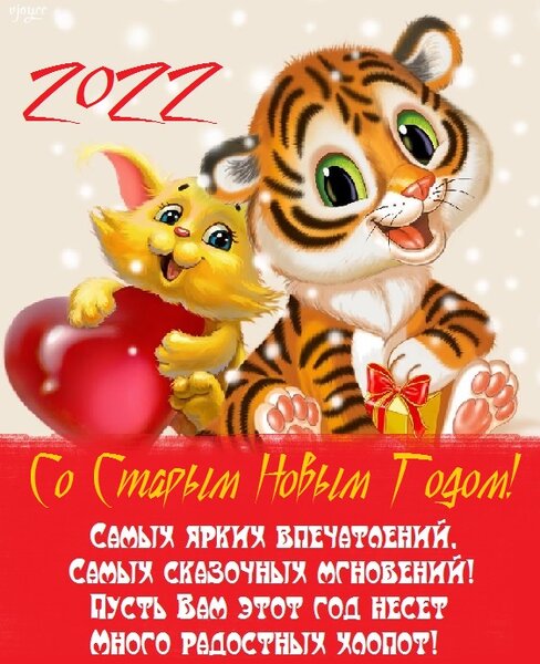 Картинки поздравления - Со Старым Новым Годом 2022! (42 фото) •  Развлекательные картинки