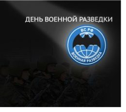 С Днем военной разведки! — Союз ветеранов ВИИЯ и ВКИМО