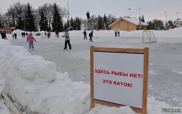 Здесь рыбы нет!