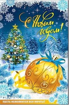 Открытка "С Новым годом!" (23-671) - купить в Москве недорого: открытки  новогодние в интернет-магазине С-5.ru