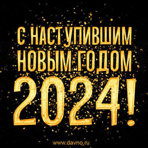 Поздравляю с наступившим новым годом 2021! Ура!!! - скачайте на Davno.ru