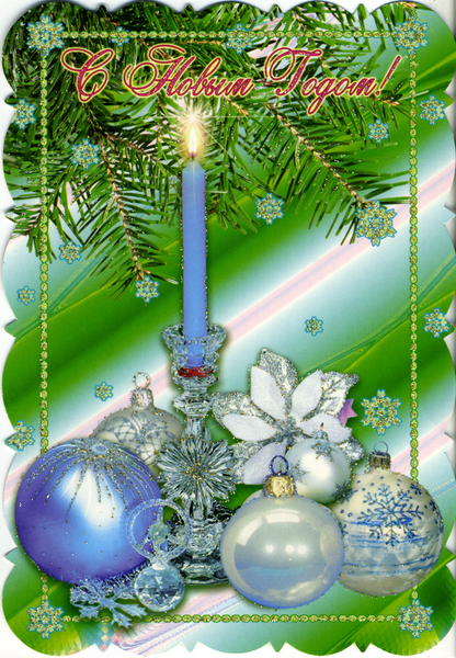 Новогодние открытки: скачайте открытки тематики "Новый год" в хорошем  разрешении!
