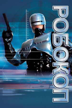 Робокоп (1987) - RoboCop - Робот-полицейский - кадры из фильма -  голливудские фильмы - Кино-Театр.Ру