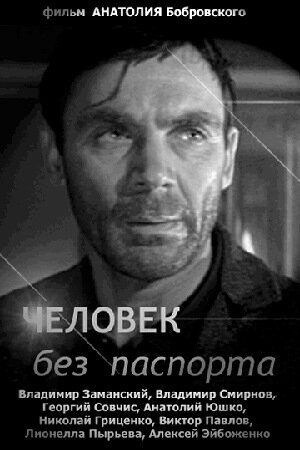 Человек без паспорта (1965) - фильм - информация о фильме - советские ...