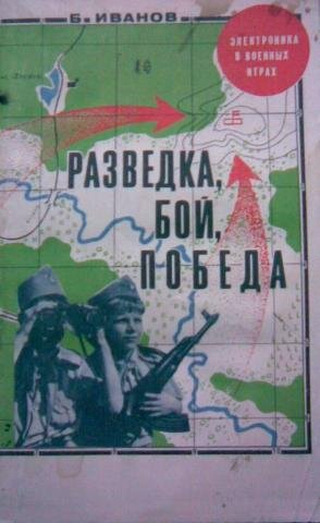 Разведка. Бой. Победа] Иванов, Б.