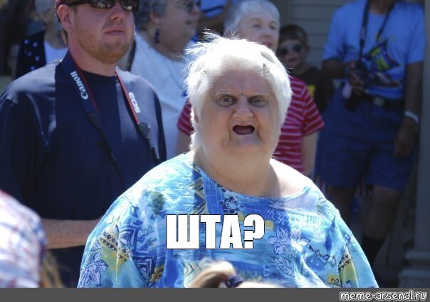 Мем: "ШТА?" - Все шаблоны - Meme-arsenal.com