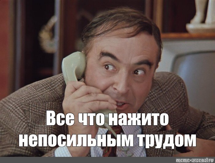 Мем: &quot;Все что нажито непосильным трудом&quot; - Все шаблоны - Meme-arsenal.com