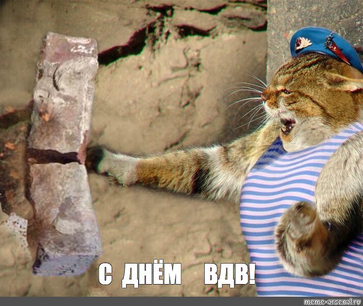 Мем: "С ДНЁМ ВДВ!" - Все шаблоны - Meme-arsenal.com
