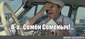 Создать мем "Семен семеныч (Семен семеныч, семен семеныч ...