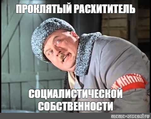 Картинки по запросу "расхититель социалистической собственности"