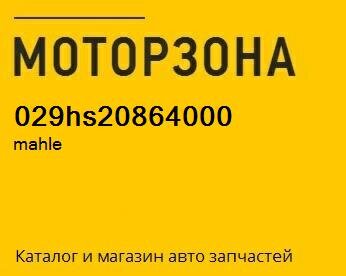 Вкладыши коренные Audi/VW 1.6I 8V ALZ/AVU/BGU/BSF MAH (029 HS 20864 000) |  MotorZona24