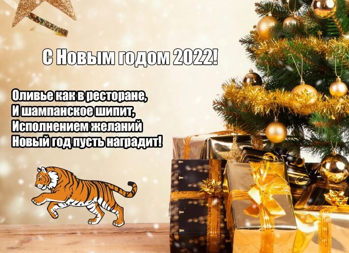 СМС с Новым 2022 годом Тигра – Креативные идеи