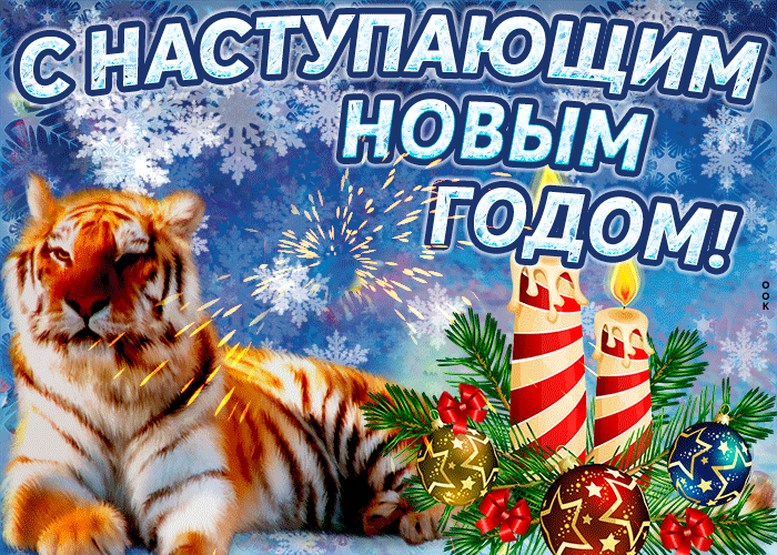 Открытка С наступающим новым годом - Скачать бесплатно на otkritkiok.ru