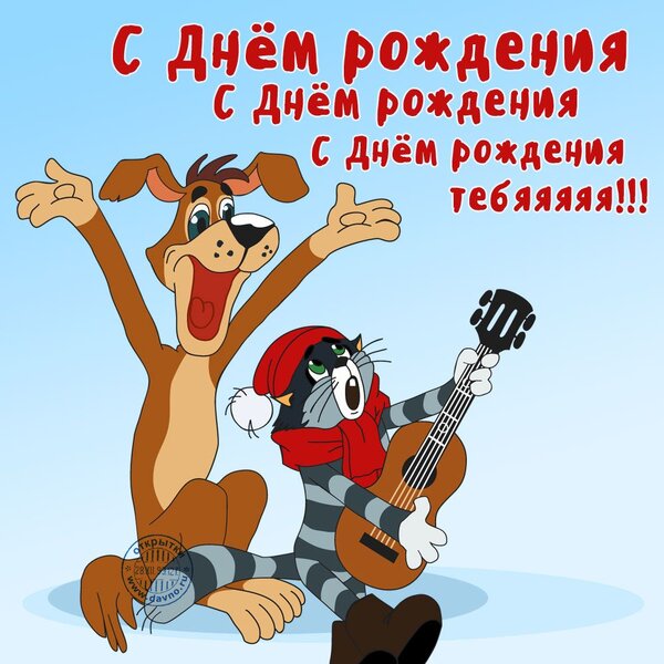 Открытка: Кот Матроскин и пёс Шарик из Простоквашино поздравляют