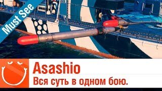 Asashio - Вся суть в одном бою - Must See - ⚓ World of warships