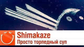 Shimakaze - Просто торпедный суп - обзор - ⚓ World of warships