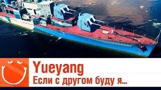 Yueyang - Если с другом буду я, а медведь без друга - Гайд - ⚓ World of warships