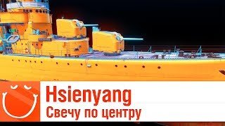 Hsienyang свечу по центру - гайд - ⚓ World of warships