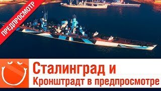 Сталинград и Кронштадт в предпросмотре - ⚓ World of warships