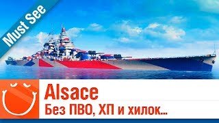 Alsace - Без ПВО, ХП и хилок - Must See - ⚓ World of warships