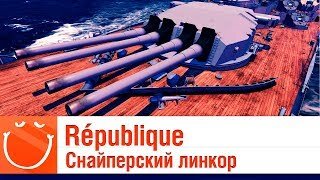 République - снайперский линкор - обзор - ⚓ World of warships