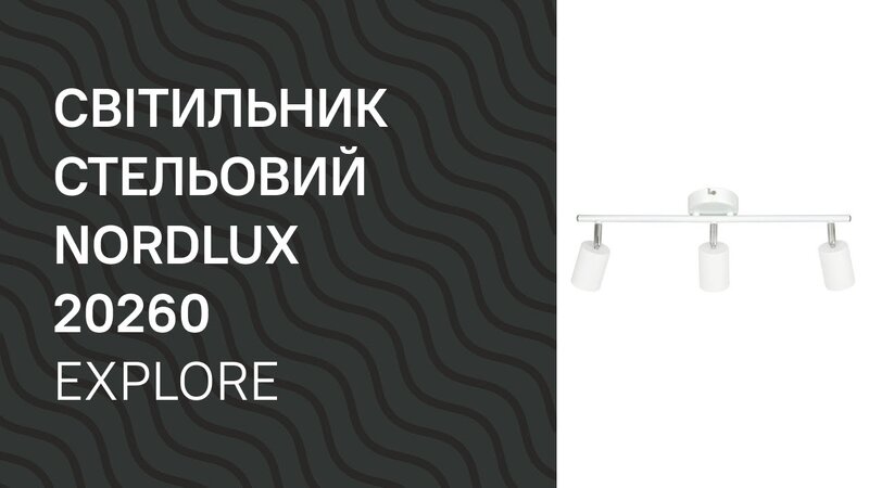 Светильник направленный NORDLUX 20260 (74830001) 💡 Купить на Lampa.ua