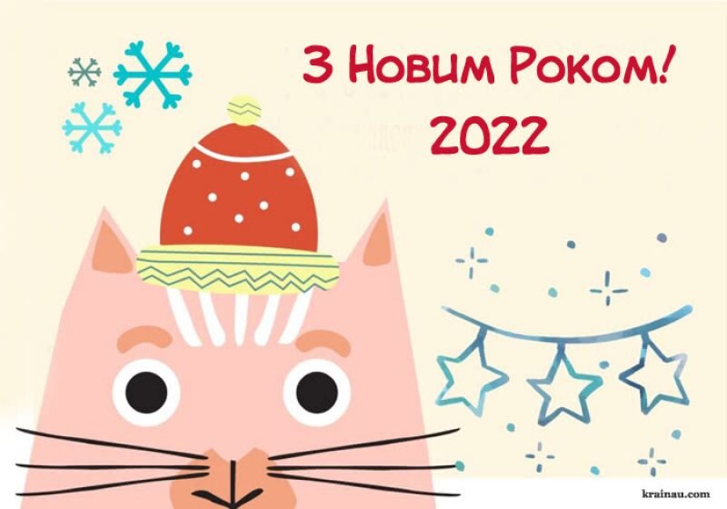 Поздравления с Новым годом 2022 - стихи, проза и открытки — УНИАН