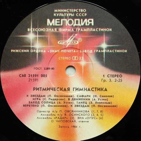 Various ‎– Ритмическая Гимнастика (Aerobic Exercises) (LP): 100 грн. - CD /  DVD / Платівки Вишневе на Olx