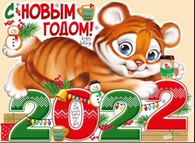 Картинки с наступающим Новым годом 2022 – что пожелать в год Тигра? 26