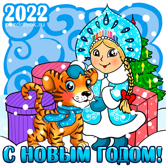 Новогодние открытки с годом Тигра 2022